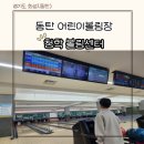 청학볼링센터 동탄점