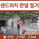 샌드위치 판넬 철거 130평 내부 원상복구 현장