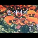 울 아버지-황민호 노래방영상 이미지