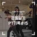 오늘부터 핏 | 이대헬스장 오늘부터핏 PT 후기ㅣ 몸도 마음도 달라진 놀라운 변화