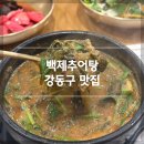 백세추어탕·삼계탕 | 강동구 맛집 몸보신에 딱 좋은 백제추어탕