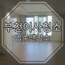 LH옥길헤일라움아파트경로당 | 부천 옥길동 옥길 헤일라움 아파트 이사청소 25평