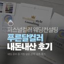 보니스플라워 | 서울 웨딩 컨설팅 푸른달컬러 퍼스널컬러진단 골격진단 내돈내산 추천 후기