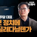 [특별출연/ 송영길 전 더불어민주당 대표] 검찰 캐비닛 정치에 언제까지 끌려다닐 텐가 이미지