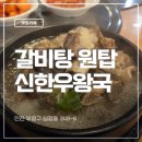 신한우왕국정육식당 | 인천 십정동 맛집 갈비탕 원탑 신한우왕국