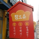 팡드슈 이미지