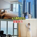 1027하우스 | 90층뷰!뷰가 다르긴 다르네 [부산 lct레지던스호텔후기 ]