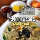 경주숨은맛집 삼봉이해물칼국수 내남면 현지인들 많이찾는 로컬맛집