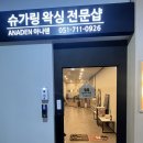 아나덴 슈가링왁싱 경성대부경대점 | 왁싱 임산부왁싱이라고 하는 슈가링, 진짜 잘하는 곳에서만 해야 한다고 해서 방문한 아나덴슈가링왁싱