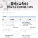 폴리머교육(Ⅲ)-복합재 특성 및 성형기술 개최(2023) [11/23-24, 전경련회관] 이미지