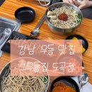 도곡1-104 | [강남 우동] 어묵 우동 잘하는 집 &#39;그우동집 도곡점&#39;