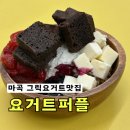 요거트퍼플발산