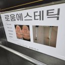 [뷰티] 로움에스테틱 - 청주 유일 JH윤곽술 관리받고 온 후기