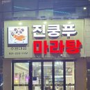 진쿵푸마라탕 이미지