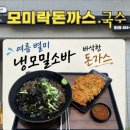 시원한 메밀소바와 돈가스가 맛있는 모미락 둔산점 후기