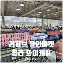 홈쇼핑반품아울렛 | 리퍼브 할인마켓 인천청라 홈쇼핑아울렛 와이케이 주말방문후기