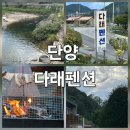준펜션 | 강뷰 단양펜션 단양다래펜션 솔직 후기!