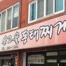 온고을 동태찌개 이미지