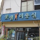 꽃샘미용실 이미지