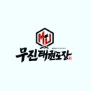 세교 태권도장 이미지