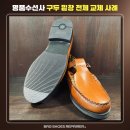 비전창 | 헤레우 로퍼 밑창 교체｜가수분해로 녹아내린 바닥 고무창 전창 김해 구두수리 후기