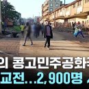 [속보] 콩고 한국산 개표기 부정선거로 내전 발생해 3천명 사망ㄷㄷㄷㄷㄷ 이미지