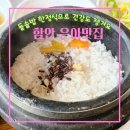 돌솥밥으로 건강UP! 함안 은아맛집!