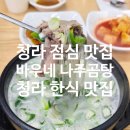 바우네나주곰탕 부산대학병원점 | 청라 점심 맛집 바우네나주곰탕 지젤엠청라점 후기