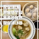 배불리 | 잠실새내 홍콩완탕면에서 완탕면에 창펀, 딤섬까지 배불리 먹고 온 후기