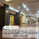 해오름오락실 | [속초] 한화리조트 설악 쏘라노① - 별관 디럭스룸 내돈내산 객실 정보