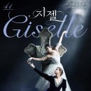 유니버설발레단 지젤 이미지