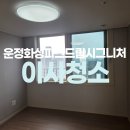 씨유운정파크드림점 | 운정화성파크드림시그니처아파트 입주청소 잘하는곳