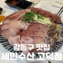 세민 | 강동구 맛집 | 겨울 미식의 시작! [세민수산 고덕점] 솔직후기