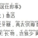 庚子送灶即事(경자송조즉사) / (现在) 鲁迅(노신)