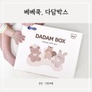 베베쿡, 다담박스 후기: 아이 이유식 필수템 가득!