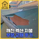 다솜초등학교 | 구멍난 렉산교체 수리 업체