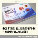 선물Ⅱ | [산모 제품리뷰] 동성제약 헬시업Ⅰ·Ⅱ 체험기 – 엄마가 나 살자고 먹는 건강기능식품