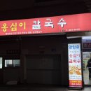 풍년옹심이메밀칼국수 이미지