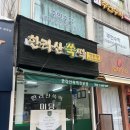 한라산쑥떡미당 이미지