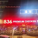 장유맛집 836프리미엄치킨 김해장유점 치킨요리 전문을 찾는다면 여기로