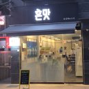 혼맛 - 관악구 신림로66길 12 | 신림 숙성회 맛집 혼맛 솔직후기｜혼술하기 좋은 신림 스시 맛집