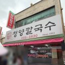 청양칼국수 - 도봉구 도당로15길 51 | 대전 두부두루치기 맛집 청양칼국수 수육 후기