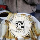 ✨ 익산 숨은 맛집! 주희네집식당 아나고 &amp; 삼겹살 구이 먹고 온 솔직 후기! ✨