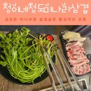 청이네청도미나리삼겹 | 청이네청도미나리삼겹 삼겹살 맛집