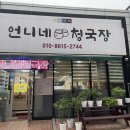 언니네청국장