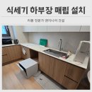 건영아파트(휴지)경로당 | 성남 6인용 식세기 하부장 빌트인 매립 설치