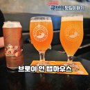 인탭 | [내돈내산] 부평 브로이 인 탭하우스 – 맥주 덕후들만 아는 피맥 성지