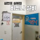 그대와 나 | 경남 사천) 삼천포 맛집 실비집 솔직후기 / 비엔나 실비