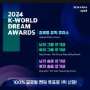 2024 K-World Dream Awards 유픽 투표 이미지