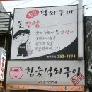 참숯석쇠구이 이미지